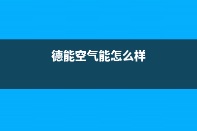 德能Deron空气能热水器售后400网点客服电话2023已更新(2023更新)(德能空气能怎么样)