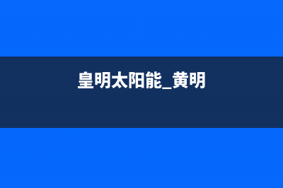 黄明太阳能售后服务电话24小时报修热线/维修售后服务长沙2022已更新(2022更新)(皇明太阳能 黄明)