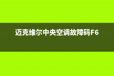 迈克维尔中央空调全国24小时服务电话(迈克维尔中央空调故障码F6)