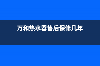 万和热水器售后服务维修电话/售后400人工电话(2022更新)(万和热水器售后保修几年)