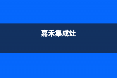 加加集成灶售后维修电话(嘉禾集成灶)