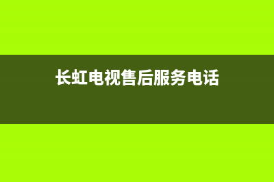 长虹电视售后服务电话2023已更新(2023更新)售后服务24小时客服电话(长虹电视售后服务电话)