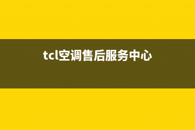 TCL空调客服售后电话/售后服务24小时维修电话已更新(2023更新)(tcl空调售后服务中心)