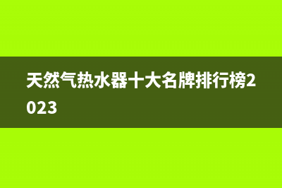 天然气热水器e8故障(天然气热水器十大名牌排行榜2023)