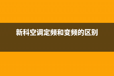 新科空调定频e4是什么故障(新科空调定频和变频的区别)