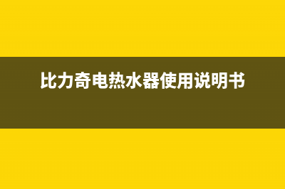 比力奇热水器全国售后服务中心/售后400安装电话2023已更新(2023更新)(比力奇电热水器使用说明书)