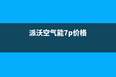 派沃POWER空气能售后400保养电话(2023更新)(派沃空气能7p价格)