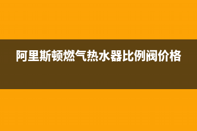 阿里斯顿燃气热水器服务热线电话/售后24小时厂家人工客服(2022更新)(阿里斯顿燃气热水器比例阀价格)