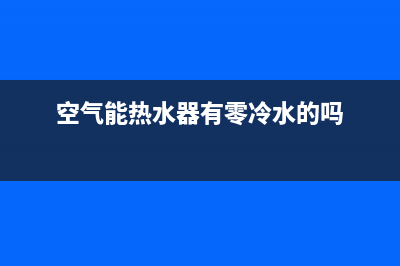 新零空气能热水器售后服务24小时电话已更新(2023更新)(空气能热水器有零冷水的吗)