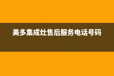 美多集成灶售后维修电话(美多集成灶售后服务电话号码)