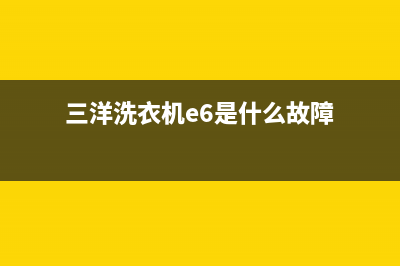 三洋洗衣机e6是什么故障代码(三洋洗衣机e6是什么故障)