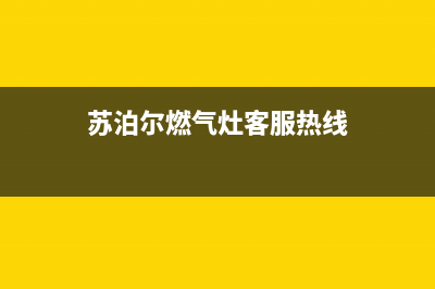 苏泊尔燃气灶客服热线24小时|全国24小时售后客服热线号码(苏泊尔燃气灶客服热线)