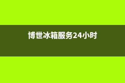 博世冰箱服务24小时热线电话|售后400总部电话已更新(2023更新)(博世冰箱服务24小时)