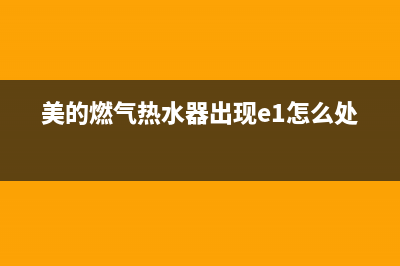 美的燃气热水器显示e6开关故障(美的燃气热水器出现e1怎么处理)