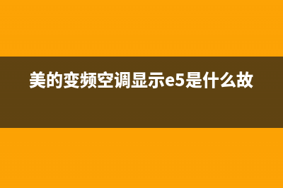 美的变频空调显示e3什么故障(美的变频空调显示e5是什么故障)