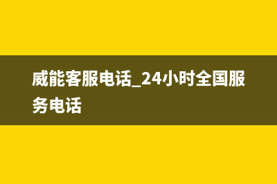 威能客服电话 24小时/服务热线电话是多少已更新(2023更新)(威能客服电话 24小时全国服务电话)