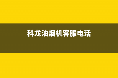 科龙油烟机售后维修电话/售后服务24小时客服电话已更新(2022更新)(科龙油烟机客服电话)