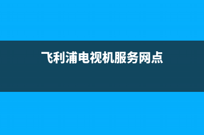 飞利浦电视机服务电话2022已更新(2022更新)售后服务24小时电话(飞利浦电视机服务网点)