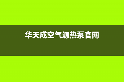 华天成Wotech空气能热泵售后服务24小时网点400(2023更新)(华天成空气源热泵官网)