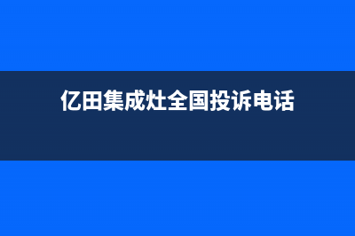 帅丰燃气灶售后服务电话|全国各客服热线号码(帅丰煤气灶的价格表)