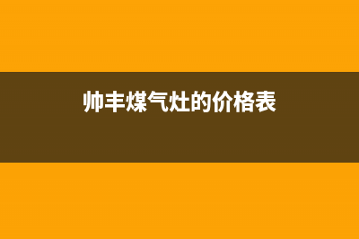 帅丰燃气灶售后服务电话|全国24小时售后网点各客服热线号码(帅丰煤气灶的价格表)