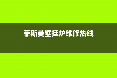 菲斯曼壁挂炉维修24h在线客服报修/全国售后电话已更新(2023更新)(菲斯曼壁挂炉维修热线)