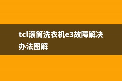 TCL滚筒洗衣机e3是什么故障代码(tcl滚筒洗衣机e3故障解决办法图解)