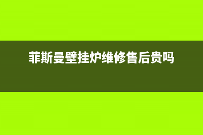 菲斯曼壁挂炉维修24h在线客服报修/售后维修电话已更新(2022更新)(菲斯曼壁挂炉维修售后贵吗)