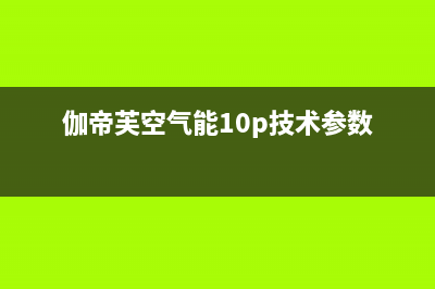 伽帝芙Cadiff空气能热水器售后服务24小时网点电话2023已更新(2023更新)(伽帝芙空气能10p技术参数)