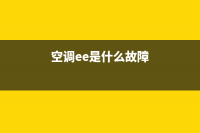 珍宝空调ee是什么故障(空调ee是什么故障)