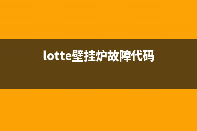 unical壁挂炉故障代码E6(lotte壁挂炉故障代码)