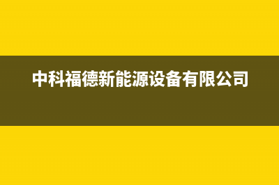 中科福德ZKFD空气能热泵售后服务网点400(2022更新)(中科福德新能源设备有限公司)