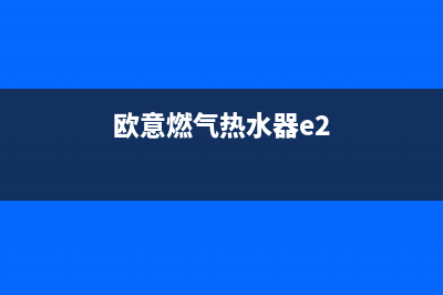 欧雪热水器e2是什么故障码(欧意燃气热水器e2)