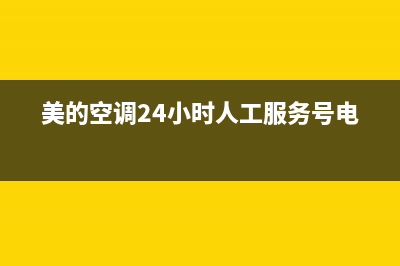 美的空调24小时人工方服务/售后服务电话2022已更新(2022更新)(美的空调24小时人工服务号电话)