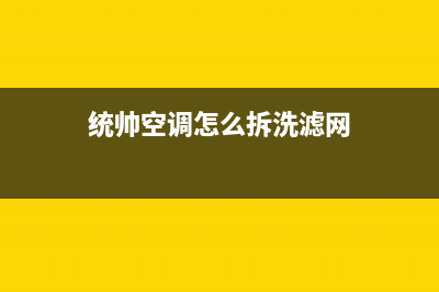 统帅中央空调维修免费预约全国号码报修专线(统帅空调怎么拆洗滤网)