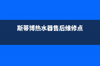 斯蒂博热水器售后维修电话/售后400客服电话已更新(2022更新)(斯蒂博热水器售后维修点)