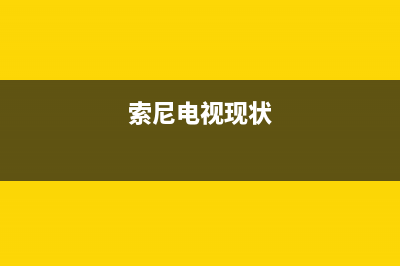 索尼电视全国范围热线电话(2023更新)售后400电话多少(索尼电视现状)