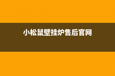 小松鼠壁挂炉售后官网/安装预约电话已更新(2022更新)(小松鼠壁挂炉售后官网)