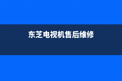 东芝电视机售后服务电话已更新(2022更新)售后服务人工电话(东芝电视机售后维修)