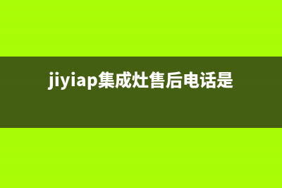 加加集成灶售后维修电话(jiyiap集成灶售后电话是多少)