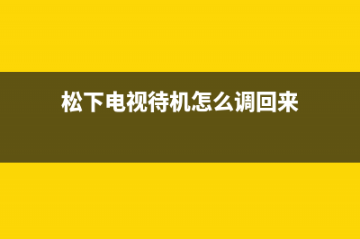 松下电视机24小时服务热线2023已更新(2023更新)售后服务网点人工400(松下电视待机怎么调回来)