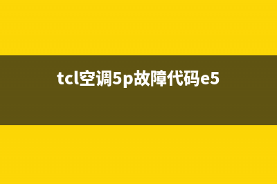 TCL五匹空调显示e5是什么故障代码(tcl空调5p故障代码e5)