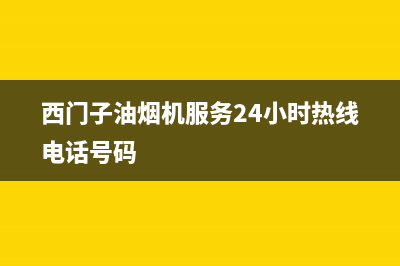 西门子油烟机服务24小时热线/售后服务电话已更新(2023更新)(西门子油烟机服务24小时热线电话号码)