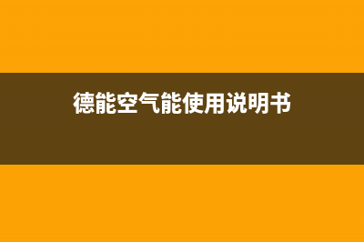 德能Deron空气能售后服务网点受理(2022更新)(德能空气能使用说明书)