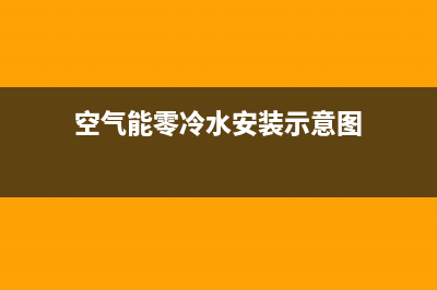 新零空气能热泵售后服务网点24小时服务预约2023已更新(2023更新)(空气能零冷水安装示意图)