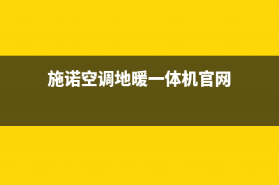 施诺中央空调售后电话(施诺空调地暖一体机官网)