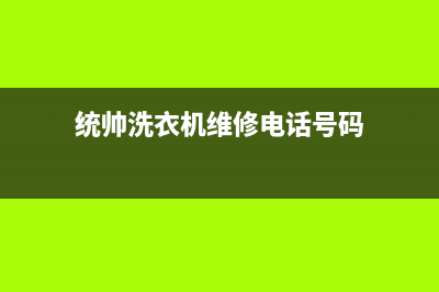 统帅洗衣机维修电话售后服务专线2023已更新(2023更新)(统帅洗衣机维修电话号码)