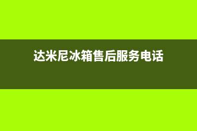 达米尼冰箱售后服务电话|全国统一客服24小时服务预约已更新(2023更新)(达米尼冰箱售后服务电话)