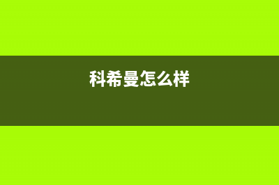 科希曼KOCHEM空气能售后服务24小时电话已更新(2023更新)(科希曼怎么样)