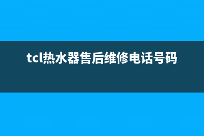 TCL热水器售后维修电话/全国统一厂家24小时咨询电话(2023更新)(tcl热水器售后维修电话号码)